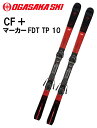 ≪スキーケースサービス中≫オガサカOGASAKAスキー「CF」 金具マーカー「FDT TP 10」