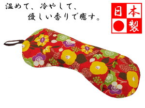 温めて、冷やして、香りで癒す、目枕アイピロー アイマスク「もだん花柄赤」(日本製）
