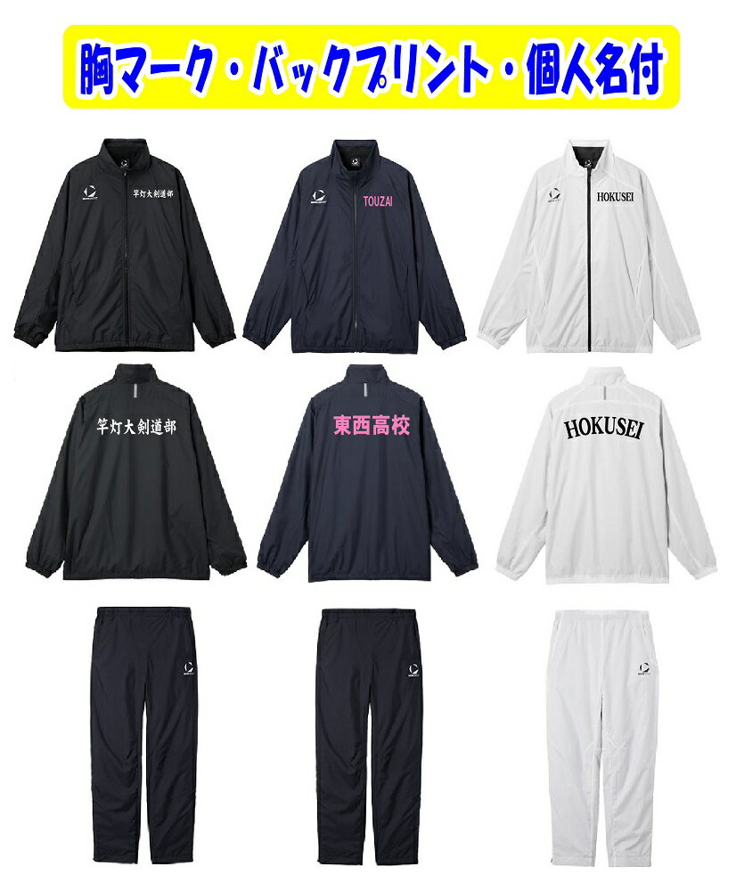 ≪2着以上の価格・1着からも受付可≫＜チーム名マーク加工、個人名付＞ムーブスポーツMOVE SPORT「ウインドブレーカージャケット・パンツ」ST5FWBT0M-ST5FPZT0M