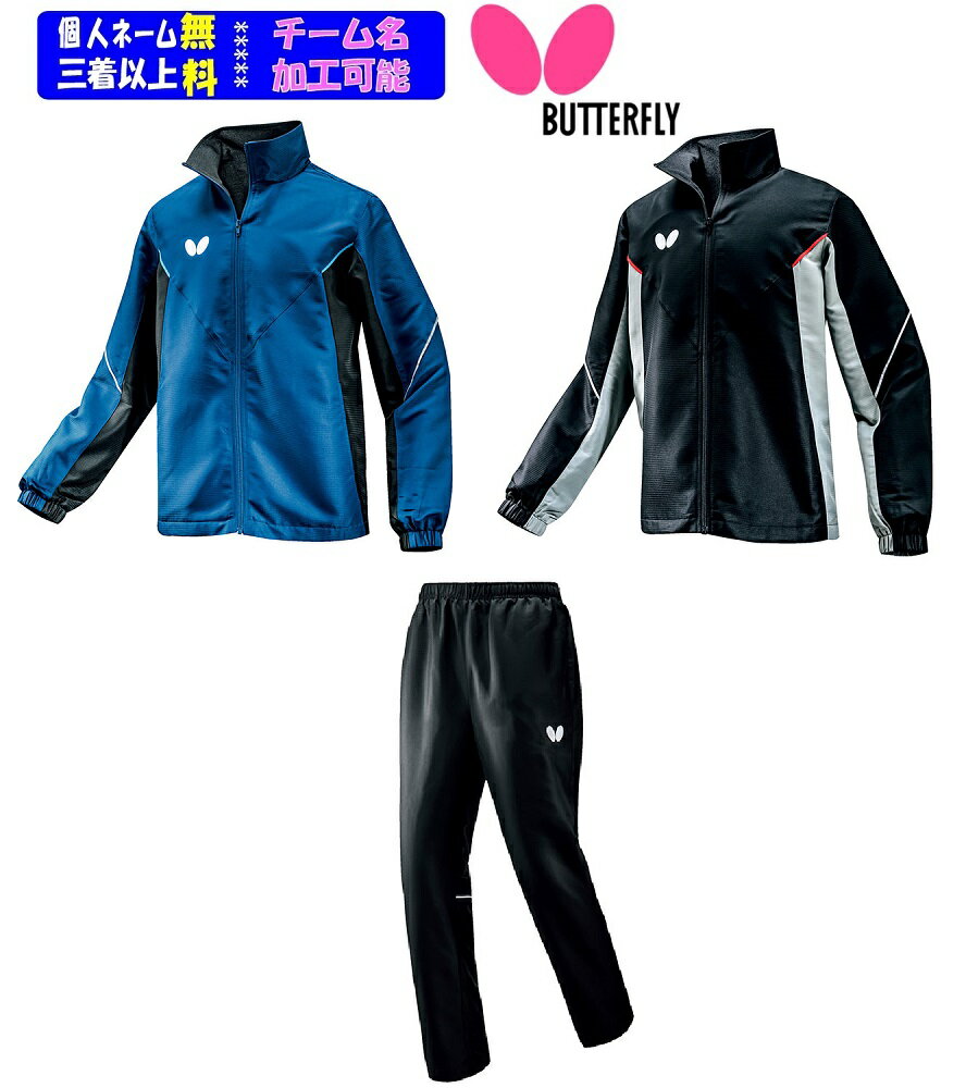 ★チームマーク対応★23-24F/Wバタフライ(BUTTERFLY)ウインドブレーカー上下セット「...