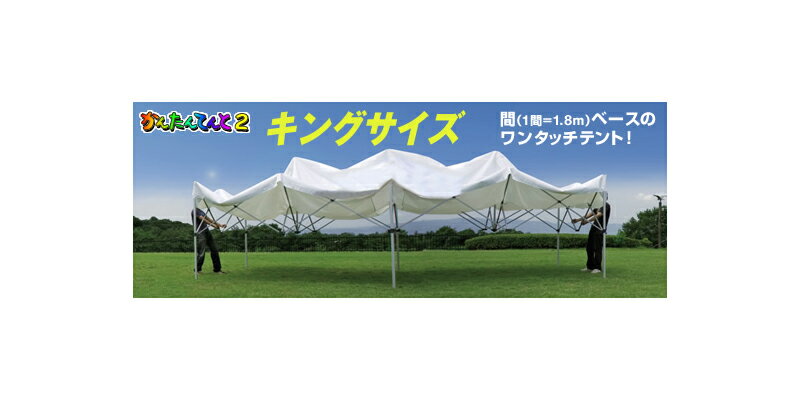 かんたんてんと「キングサイズ」KA10W（3.6m×5.4m）