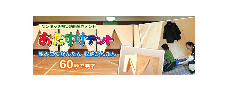 被災地用屋内ワンタッチテント おたすけテント 【全国送料無料】