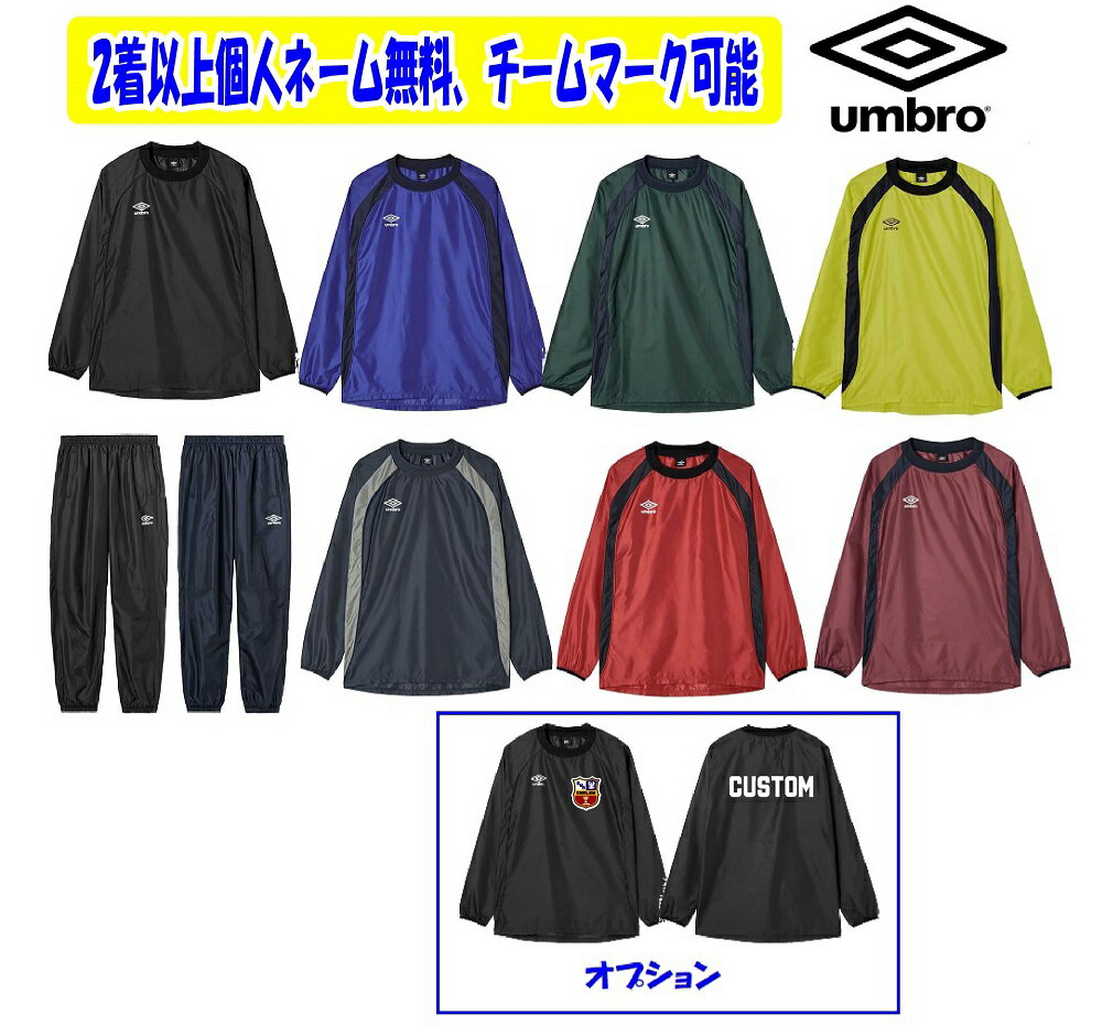 【チーム対応商品・2着以上は割引あり・パンツ不要も可】★1着から個人ネーム・チームマーク可能★アンブロumbroジュニア・子供用ウインドブレーカー上下セット「ピステトップピステパンツ」UF5FW01JA-UF5FPZ01JA