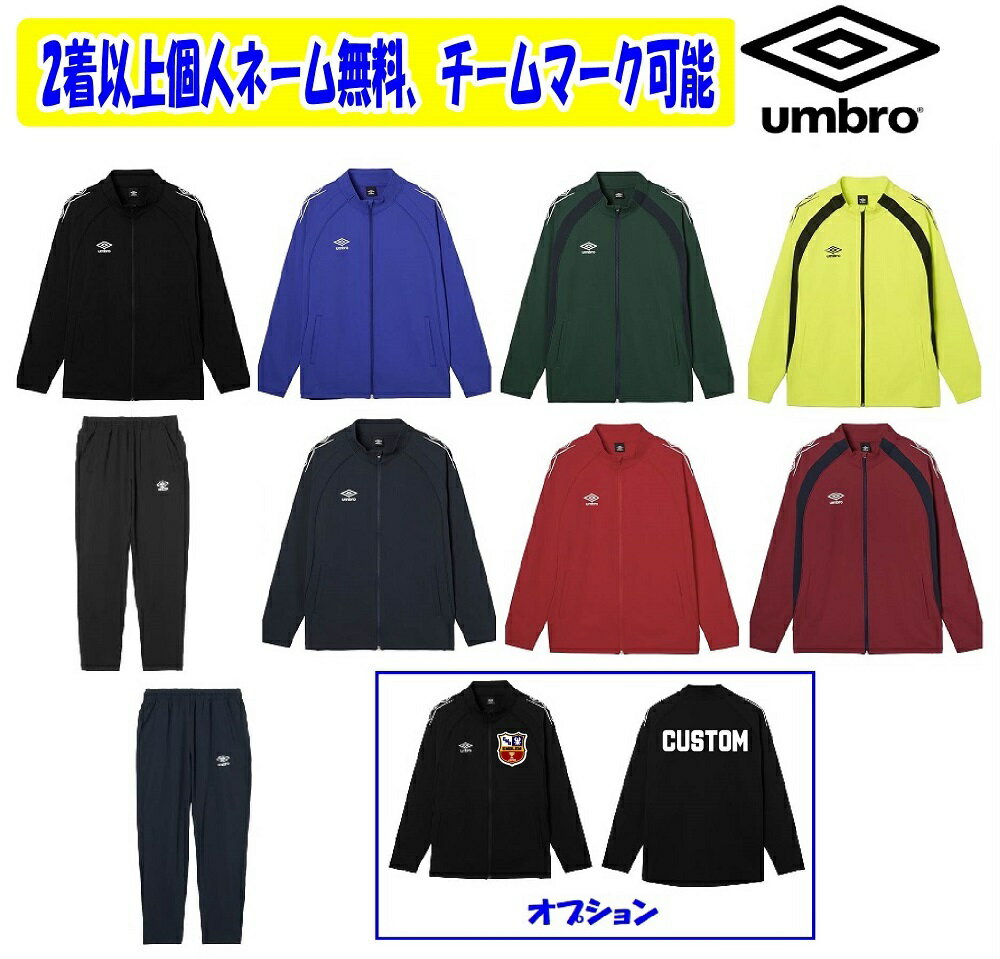 【チーム対応商品・2着以上は割引あり】★1着から個人ネーム・チームマーク可能★アンブロumbroジャージ上下「ウォームアップジャケット+パンツ」UF6SJG01MA+UF6SPZ01MA