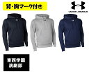 ≪1着から受付,2着以上は割引あり≫<チーム名マーク加工、個人名付>アンダーアーマー「スウェットパーカー」1375826