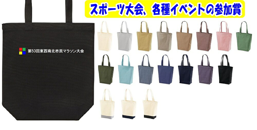 Rakuten - ≪小ロット対応10個以上から受付≫マラソン大会、各種イベントの参加賞フルカラープリント「トートバッグキャンバス」(金箔・銀箔プリント可）S、M、L、Wサイズ