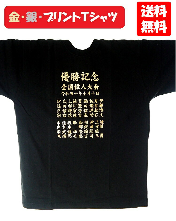 ≪5着からの価格、1着からも可≫優勝記念、卒業記念、卒団記念、個人名付、オリジナル、家紋プリント「ブラックTシャツ金箔プリント」綿100％