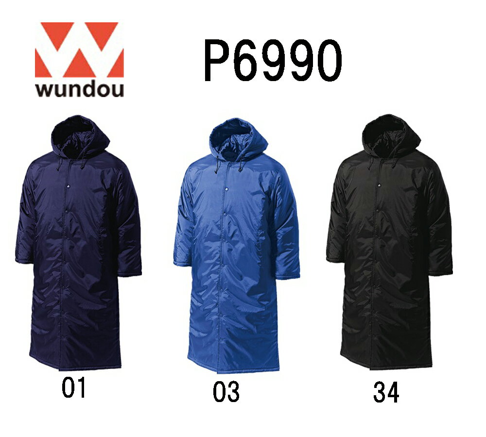 ウンドウ(wundou）大人用「ロング中綿コート」P6990(S〜XL）