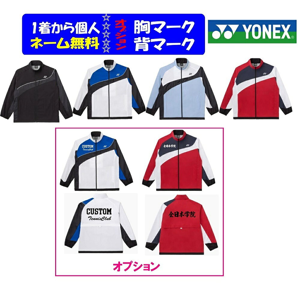 上下がご希望の方はこちらのコーナーです。 ★ご注文前に、下記の重要事項をご確認ください。 1着からネーム加工が無料、オプションで胸・背マーク加工（学校名、チーム名、会社名）も可能(一色ラバー圧着加工） ★10着以上はオプションのマーク価格が10％offとなります。 金額訂正は楽天市場からの自動発信メールには反映されません、弊社からの≪ご注文確認メール≫でのご案内になります。 こちらの商品は、メーカー取り寄せとなります。 ■対象/ユニセックス ■赤外線で充熱して、暖かい。太陽光と人体から発する赤外線を熱に変換し、繊維内に熱を閉じ込める充熱システム。一定時間赤外線を照射し続けたとき、従来の防寒系素材に比べて表面温度に約3〜7℃の違いが出ます。 ★ジャケット ■商品名/裏地付きウインドウォーマーシャツ ■サイズ/SS,S,M,L,O,XO ■品番/70107 ■素材/ポリエステル100％ ■カラー 007ブラック、011ホワイト、027サックス、404ディープレッド ■生産国/ベトナム ■仕様/ヒートカプセル、制電、反射、撥水 ※チーム等で揃えたい希望の場合はあらかじめ在庫をお尋ねください。 個人名が1か所無料です。 【1】ジャケットのネーム加工場所をご選択ください 左腕、左胸、右腕、右胸、左前裾、右前裾、後襟下、その他（メールで打ち合わせ） ※できない場所もありますので予めご承知ください。 ※商品の特性、裏付き、防水撥水加工生地等の事情で、刺繍加工は行っておりません。 ※個人名の文字高さ15～20mm前後です。 ※納期は商品入荷後1～2日(休業日は除く）で発送。 【2】ジャケット個人ネームカラー 金、銀、反射銀、白、黒、黄色、紺、紫、赤、青、オレンジ、ピンク 【3】個人ネームの書体を選択してください。 漢字（楷書体のみ）、ローマ字ゴシック体、ローマ字明朝体、ローマ字筆記体、 ★サイズごとの個人名の内容は備考欄にご記入していただくか、メール(エクセル等）で打合せます。 ※記入例：「高橋　暁」、「A.TAKAHASHI」「A.Takahashi」(筆記体) 上から「漢字」、「ローマ字ゴシック体」、「ローマ字明朝体」、「ローマ字筆記体」 ↓実際の加工例 オプション・チームマーク 【4】胸マーク、背中マーク ・片胸マーク1段/￥550、片胸マーク2段/￥825 ・背中1段/￥880、背中2段￥1430 加工方法は「ラバープリント」加工です 【5】ジャケット胸マークカラーの選択 金、銀、反射銀、白、黒、黄色、紺、紫、赤、青、オレンジ、ピンク 【6】ジャケット背マークカラーの選択 金、銀、反射銀、白、黒、黄色、紺、紫、赤、青、オレンジ、ピンク ★胸、背とも1段と2段目のマークカラーは同色になります。 【7-1】胸マーク1段目の書体の記入 1段目と2段目は書体が変更可能です。 マークの希望書体を下記の「画像4」または画像10～12からご選択いただき、記入欄にフォント番号を ご記入ください。※記入例：W204 【7-2】胸マーク2段目の書体の記入 マークの希望書体を下記の「画像4」または画像10～12からご選択いただき、記入欄にフォント番号を ご記入ください。※記入例：ローマ字筆記体 【8-1】背マーク1段目の書体の記入 【8-2】背マーク2段目の書体の記入 【9-1】胸マーク1段目文字内容をご記入ください。※例：日本、NIPPON 指定文字、校章、会社ロゴ等も可能です。別途見積もりとなりますので、ご相談ください 指定文字、校章、または会社ロゴとご記入ください。 【10-1】背マーク1段目文字内容のご記入※例：日本、NIPPON 指定文字、会社ロゴ等も可能です。別途見積もりとなりますので、ご相談ください 指定文字、または会社ロゴとご記入ください。 【10-2】背マーク2段目文字内容のご記入※例：日本、NIPPON 検索;ウインドブレーカー、上下、防寒、防風、撥水、オールスポーツ、男女、部活、秋、冬、クラブ、チームマーク、学校名、背マーク、胸マーク、個人ネーム1着から個人ネーム無料、オプションで胸マーク、背マークが可能です。 クラブチーム、部活で揃えようヨネックスのウインドブレーカー ジャケット+パンツセットコーナーはこちらです