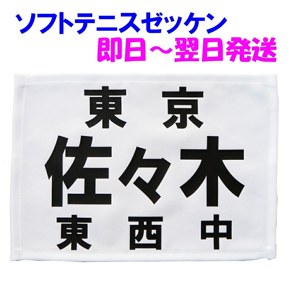 【発送は1日~2日】≪縁縫い布地使用≫ソフトテニスゼッケン1枚≪ソフトテニス連盟規格品≫