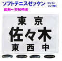 【発送は1日〜2日】≪縁縫い布地使用≫ソフトテニスゼッケン1枚+ゼッケンピン4個付き≪ソフトテニス連盟規格品≫
