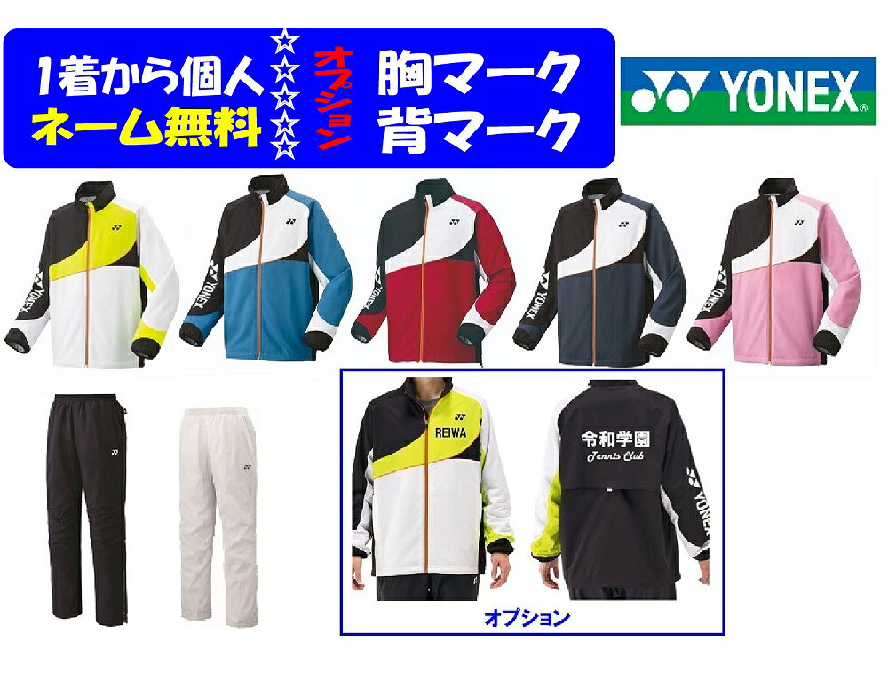 ジャケットのみ(パンツ不要の方）は下記のコーナー ジャケットのみコーナー ★ご注文前に、下記の重要事項をご確認ください。 ↑上の写真をクリックすると拡大写真がご覧いただけます。 1着から上下ネーム加工が無料、オプションで背マーク加工（学校名、チーム名、会社名）も可能(一色ラバー圧着加工） ★10着以上はオプションのマーク価格が10％offとなります。 金額訂正は≪ご注文確認メール≫でのご案内です。「注文内容ご確認（自動配信メール）」には反映されませんので ご了承ください。 ■対象/ユニセックス ★ジャケット ■商品名/裏地付きウインドウォーマーシャツ ■サイズ/SS,S,M,L,O,XO ■品番/70100 ■素材/ポリエステル100％ ■カラー 011ホワイト、035マリンブルー、037ワインレッド、277ダークガン、663パステルピンク ■生産国/ベトナム ■仕様/ヒートカプセル、制電、反射、撥水 ■機能/赤外線で充熱して、暖かいヒートカプセルテクノロジー搭載。太陽光と人体から発する赤外線を熱に変換し、繊維内に熱を閉じ込める充熱システムです。 ★パンツ ■商品名/ユニニットウオ−ムアップパンツ ■品番/80105 ■素材/ポリエステル100％ ■カラー/（007)ブラック ■サイズ/■サイズ/SS,S,M,L,O,XO ※チーム等で揃えたい希望の場合はあらかじめ在庫をお尋ねください。 個人名が上下各1ヶ所無料です。 【1】ジャケットのネーム加工場所をご選択ください 左腕、左胸、右腕、右胸、左前裾、右前裾、後襟下、その他（メールで打ち合わせ） ※できない場所もありますので予めご承知ください。 ※商品の特性、裏付き、防水撥水加工生地等の事情で、刺繍加工は行っておりません。 ※個人名の文字高さ15～20mm前後です。 ※納期は商品入荷後1～2日(休業日は除く）で発送。 【2】ジャケット個人ネームカラー 金、銀、反射銀、白、黒、黄色、紺、紫、赤、青、オレンジ、ピンク 【3】パンツの個人ネーム加工場所をご選択ください 左前（ポケットの上段）、左前ヨネックスマーク下、右前（ポケットの上段）、その他(メールで打合せ） 【4】パンツの個人ネームカラーの選択 金、銀、反射銀、白、黒、黄色、紺、紫、赤、青、オレンジ、ピンク 【5】個人ネームの書体を選択してください。 漢字（楷書体のみ）、ローマ字ゴシック体、ローマ字明朝体、ローマ字筆記体、 ★サイズごとの個人名の内容は備考欄にご記入していただくか、メール(エクセル等）で打合せます。 ※記入例：「高橋　暁」、「A.TAKAHASHI」「A.Takahashi」(筆記体) ※ローマ字は大文字、小文字を区別します。 上から「漢字」、「ローマ字ゴシック体」、「ローマ字明朝体」、「ローマ字筆記体」 ↓実際の加工例 【6】個人ネームの文字内容の記入欄 一名の場合は、記入欄へ、複数の場合、書ききれない場合は「買い物かご内の備考欄」へ、または「後日メールで打合せ」とご記入ください。 オプション・チーム胸、背マーク 【7】胸マーク、背中マーク ・片胸マーク1段/￥550、片胸マーク2段/￥825 ・背中1段/￥880、背中2段￥1430 加工方法は「ラバープリント」加工です 【8】胸マークカラーの選択 金、銀、反射銀、白、黒、黄色、紺、紫、赤、青、オレンジ、ピンク ※1段目、2段目は同カラーになります。 【9】胸1段目、2段目の書体の記入欄 記入例：1段目W204、2段目ローマ字筆記体（書ききれない場合は買い物かご内の備考欄にご記入ください） 【10】背マークカラーの選択 金、銀、反射銀、白、黒、黄色、紺、紫、赤、青、オレンジ、ピンク ★1段と2段目のマークカラーは同色になります。 【11】胸マークの書体の記入 1段目と2段目は書体が変更可能です。 マークの希望書体を下記の「画像4」または画像10～12からご選択いただき、記入欄にフォント番号を ご記入ください。※記入例：1段目W204、2段目ゴシック体 各書体画像をクリックで拡大画像をご覧いただけます。 【12-1】胸マーク1段目の文字内容記入にご記入ください 【12-2】胸マーク2段目の文字内容記入にご記入ください 【13-1】背マーク1段目の文字内容記入にご記入ください 【13-2】背マーク2段目の文字内容記入にご記入ください 検索;ウインドブレーカー、上下、防寒、防風、撥水、オールスポーツ、男女、部活、秋、冬、クラブ、チームマーク、学校名、背マーク、胸マーク、個人ネーム1着から上下1ヶ所ネーム加工が無料、オプションで背マーク加工（学校名、チーム名、会社名）も可能(一色ラバー圧着加工） ジャケットのみは下記のコーナー ジャケットのみコーナー