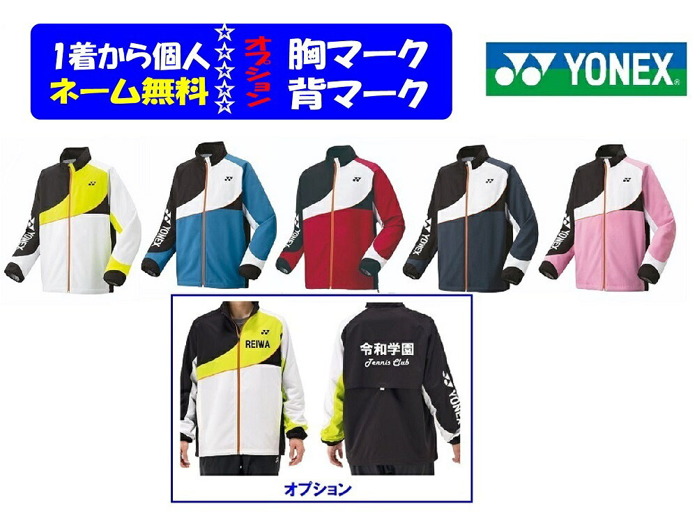 ★数割引き有・個人ネーム付き★ヨネックスYONEX、男女「裏付きウインドウォーマーシ...