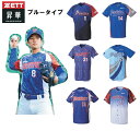 ZETTゼット野球昇華プリントユニフォーム「ベースボールシャツ」(大人、ジュニア、女性用)ブルータイプ