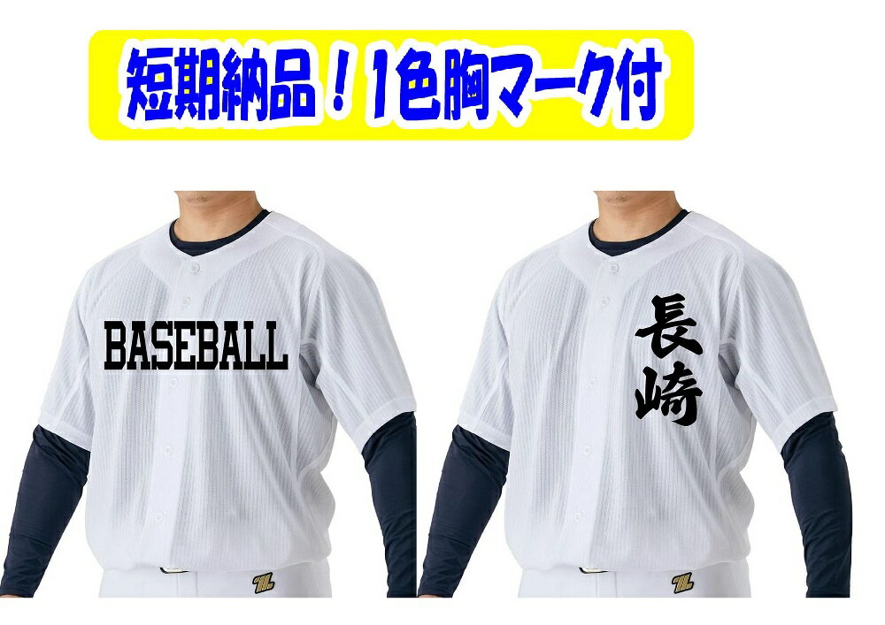 樂天商城 - 1着から制作【胸マーク（一色、オプションで二色、個人名)付き・枚数割引あり】ゼットZETT学生野球・練習・試合用ユニフォームシャツ「ビッグシルエット・メッシュフルオープンシャツ」BU1281BMS