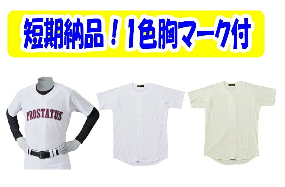 樂天商城 - 【胸マーク（一色、オプションで二色)付き・初回3着から、枚数割引あり】ゼットZETT学生野球ユニフォームシャツ「プロステータス・イミテーションオープンスタイル」BO545M