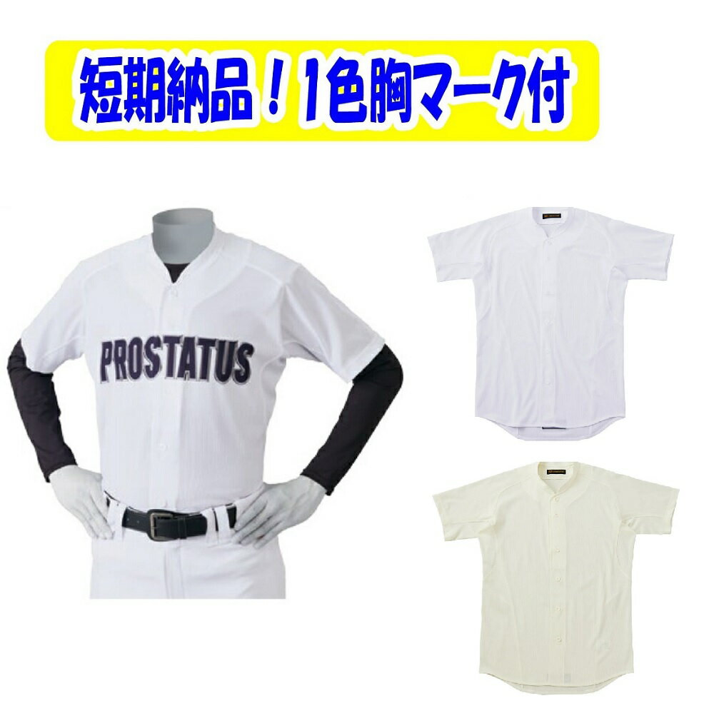 Rakuten - 【胸マーク（一色、オプションで二色)付き・初回3着から、枚数割引あり】ゼットZETT学生野球ユニフォームシャツ「プロステータス・立衿・イミテーションオープンスタイル」BO545MT