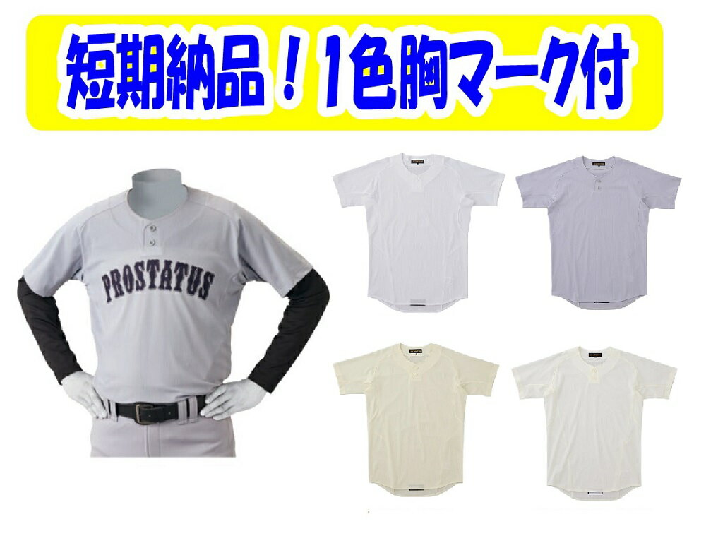 樂天商城 - 【胸マーク（一色、オプションで二色)付き・初回3着から、枚数割引あり】ゼットZETT学生野球ユニフォームシャツ「プロステータス・プルオーバースタイル」BO545PS