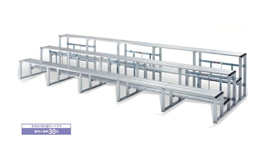 折りたたみ式アルミ製「観覧席3段5連セット（手すりなし）」約30名用（K-35S)