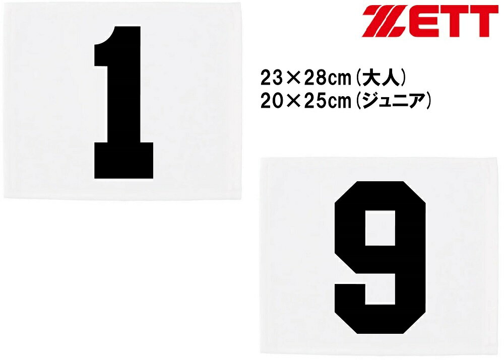 Rakuten - 【ニット製、短期納品】ゼット野球＜背番号＞ゼッケン大人用・ジュニア用「芯地貼り・縁縫いゼッケン台にNO1～9番号入れ、追加でNO10以上もOK」BOX202、BOX202j