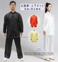 男女兼用 太極拳 ウェア 上下セット レディース メンズ 太極拳用セットアップ 長袖カンフーウェア太極拳服 上下セット 演武用服 スタンドカラー 無地トップス ...