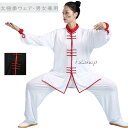カンフーウェア太極拳服 レディース メンズ太極拳 ウェア 上下セット 男女兼用 太極拳用セットアップ 長袖 上下セット 演武用服 スタンドカラー 無地トップス ...
