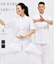 男女兼用レディース メンズ 太極拳 ウェア 上下セット 夏 太極拳用セットアップ 半袖カンフーウェア太極拳服 上下セット 演武用服 スタンドカラー 無地トップス...