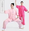 レディース 太極拳 ウェア 上下セット 夏 太極拳用セットアップ 半袖カンフーウェア太極拳服 上下セット 演武用服 スタンドカラー 無地トップス カンフーパンツ...