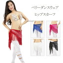 ベリーダンス衣装 スパンコールヒップスカーフ フリンジ 腰巻き レディース ダンスウェア 初心者 ステージ衣装 舞台衣装 ダンススカーフ インドダンス 舞台パフ...