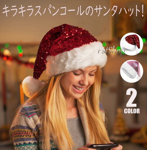 サンタハット コスプレ 衣裳 スパンコール ハット 帽子 ぼうし サンタクロース クリスマス コスチューム 衣装 仮装スパンコール 小物 ファー キラキラ かわいい 男女兼用レッド ピンク アクセ ダンス ステージ ショー 舞台 お手軽 コスプレ イベント パーティー フード サンタハット コスプレ 衣裳 スパンコール ハット 帽子 ぼうし サンタクロース クリスマス コスチューム 衣装 仮装スパンコール 小物 ファー キラキラ かわいい 男女兼用レッド ピンク アクセ ダンス ステージ ショー 舞台 お手軽 コスプレ イベント パーティー フード