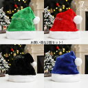 お買い得な2個セット!サンタハット サンタ帽子 ぼうし コスプレ 衣裳 ハット サンタクロース クリスマス コスチューム 衣装 仮装 小物 かわいい 男女兼用レッド ピンク アクセ ダンス お手軽 コスプレ イベント パーティー フード灰/緑/紫/黄/藍/赤/黒クリスマス用品