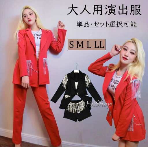 ダンス衣装ジャケット単品ジャズダンス舞台衣装ダンスウェア大人レディース上下セット フリンジ DJ 女性コート ショートパンツ ロングパンツ応援団ヒップホップ コスチューム DS団体服クラブ カラオケDANCE ジュニア発表会ステージ演出服コスプレ イベント文化祭レッド学園祭 ダンス衣装ジャケット単品ジャズダンス舞台衣装ダンスウェア大人レディース上下セット フリンジ DJ 女性コート ショートパンツ ロングパンツ応援団ヒップホップ コスチューム DS団体服クラブ カラオケDANCE ジュニア発表会ステージ演出服コスプレ イベント文化祭レッド学園祭