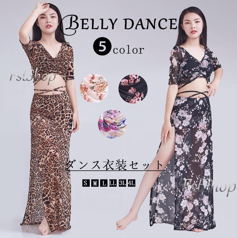 ベリーダンスセット衣装ダンスウェア 社交ダンス衣装ベリーダンス衣装 セットアップ2点セット BELLY DANCE 上下セット総柄ステージ衣装レッスンウエア練習着 豹柄コスチューム春夏トップス花柄ロング丈スカート発表会イベント コスプレ ハイスリット へそ出し半袖アラビア