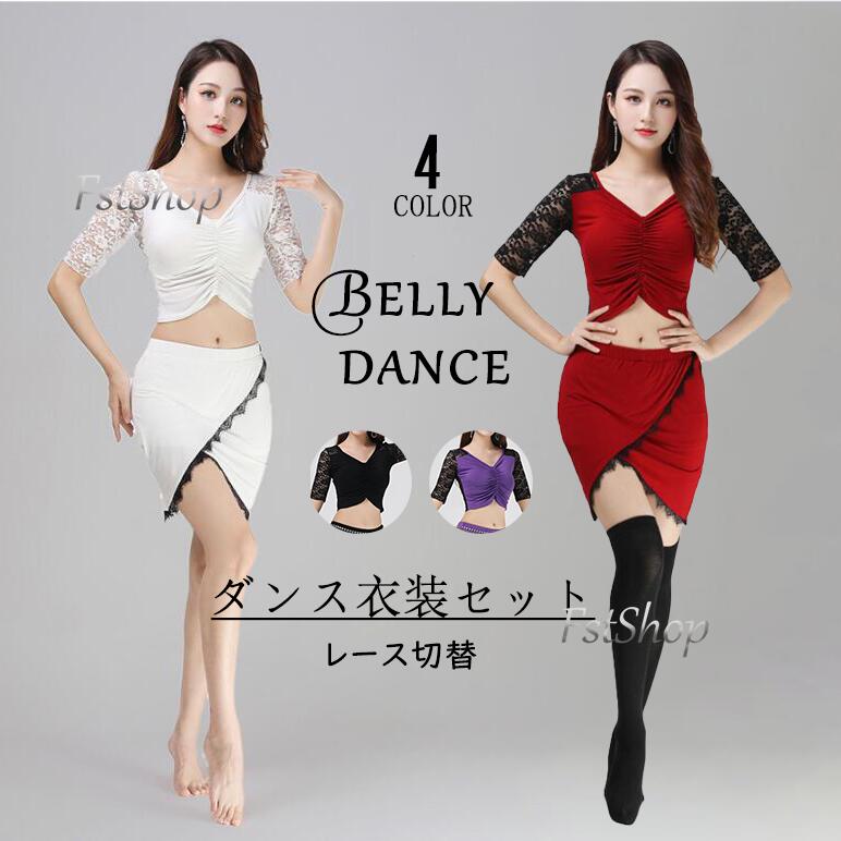ダンスウエア衣装ベリーダンス衣装レッスン着ベリーダンスセット衣装 レース切替 レッスンウエア練習用 社交ダンス舞台服 演出用トップス+スカート2点セット 半袖セ...