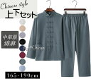 セットアップ 太極拳服 チャイナシャツ 長袖シャツ ロングパンツ 上下2点セット メンズ トップス カーディガン 綿麻 無地 薄手 カンフーシャツ トレーニング...