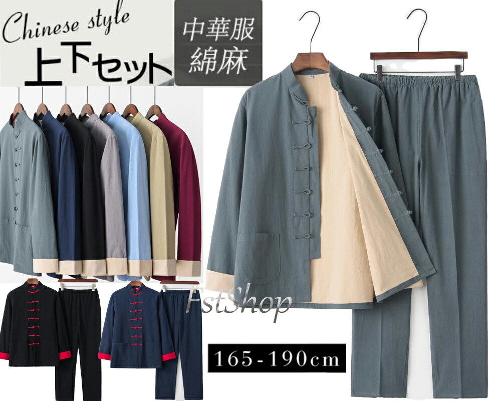セットアップ 太極拳服 チャイナシャツ 長袖シャツ ロングパンツ 上下2点セット 厚手 メンズ トップス カーディガン 綿麻 無地 カンフーシャツ トレーニングTシャツ 練習服 唐装 漢服 中華風 中華服 演出服 カジュアルコーデ 演舞服 武術服 気功服 茶道 男性用