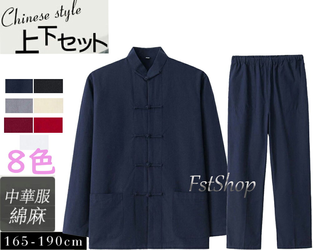 上下セットアップ 太極拳服 チャイナシャツ ロングパンツ 2点セット 春秋 メンズ 長袖トップス カーディガン 綿麻 無地 カンフーシャツ トレーニングTシャツ...
