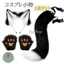 コスプレ道具 小物 狐耳 狼耳 狼の尻尾 手袋 3点セット もふもふ コスプレ アクセサリー 仮装 アニメ パーティー 園祭りキツネ ケモ耳 狐しっぽ 動物コスプレ カチューシャ式 髪飾り ハロウィンコスチューム イベント 仮装 萌え キャラクター 舞台小道具 可愛い 男女兼用
