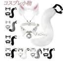 猫コスプレ コスプレ道具 小物3点セット 狐耳 狼耳 鈴付き首輪 尻尾 もふもふ シッポ ミミ くび輪 ハロウィングッズ ロリータ 仮装 パーティー イベント仮...
