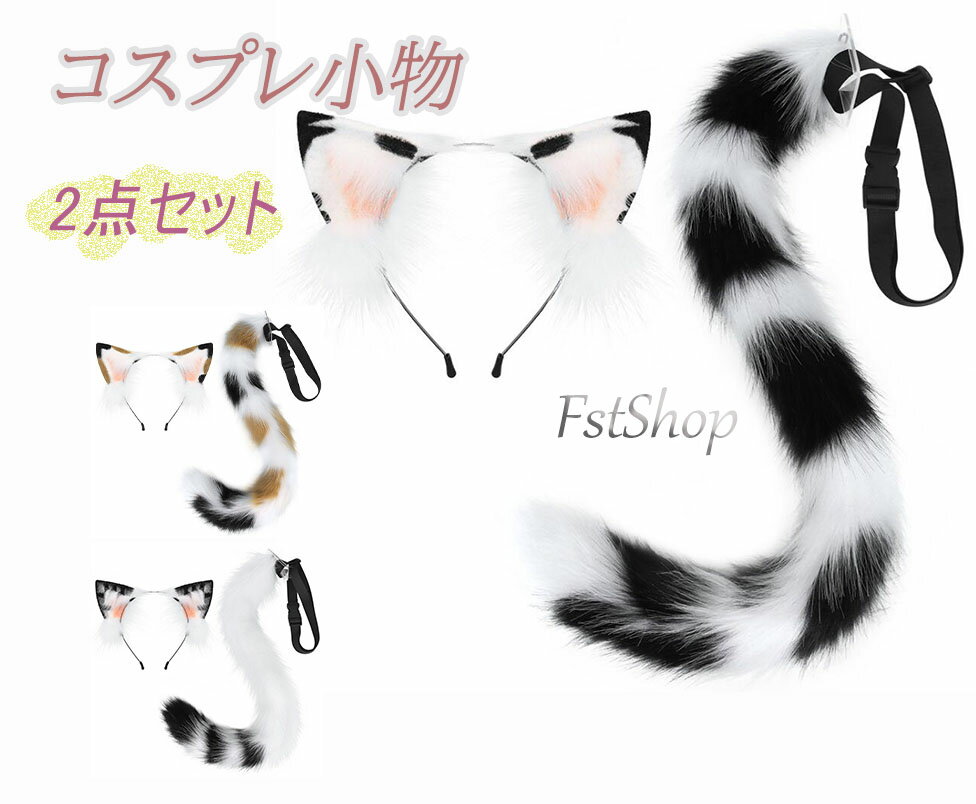 ハロウィンコスプレ道具 小物 猫耳 しっぽ 2点セット きつね キツネ ケモ耳 尻尾 狐しっぽ ミミ もふも..