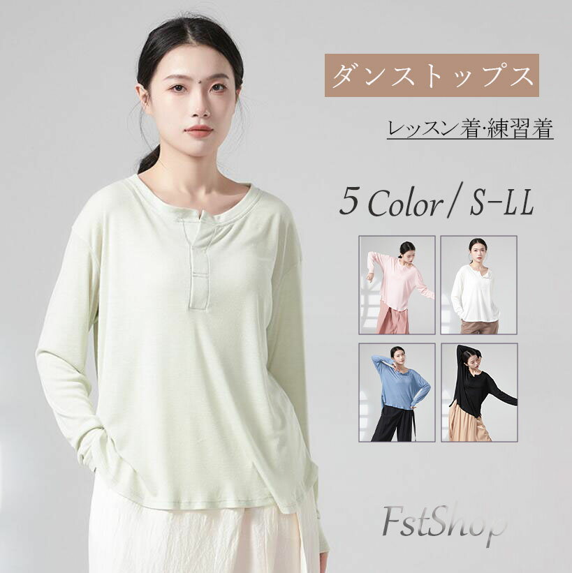 レディースダンス衣装 ダンストップス 長袖Tシャツ フィッシュテール カジュアルブラウス ヨガトップス ヨガウェア レッスン着 練習着 ダンス稽古 ヨガ服 演出服 団体服 リラックスヨガ エクササイズ 古典ダンスウェア モダンダンス 新体操ウェア バレエダンス衣装 5色
