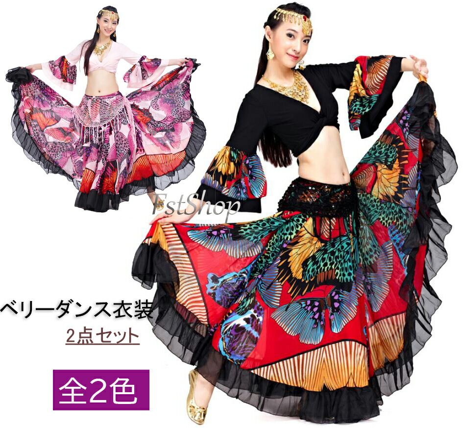 ベリーダンス衣装2点セット トップス スカート 広がるスカート 古典ダンス衣装 大きい裾 蝶々柄 配色 ロングスカート 飄逸 古典ダンス バレエ モダン 社交ダ...