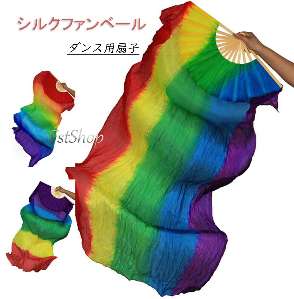 シルクファンベール ベリーダンス衣装 踊り用扇子 ダンス道具小物 グラデーション 虹 虹色 にじ ハロウィンコスチューム レッスン 発表会 ステージ 両手 2本...