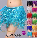 レディース ヒップスカーフ ベリーダンス衣装 スパンコール フリンジ ガールズ キラキラジュエリービーズ 社交ダンス ヒップホップ ステージ衣装 レディース ベ...