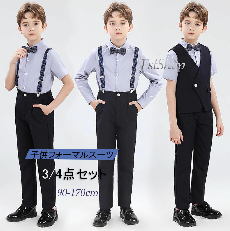 男の子フォーマルスーツセット パンツ シャツ ストラップ 子供服 3点セット4点セット スーツベスト 子供スーツ ベビー 男子 撮影 保育園 幼稚園 子ども こども 夏キッズ 合唱 団体服 子供 結婚式 入学式 卒業式 ピアノ演奏会 発表会 ダンス衣装 舞台演出服 大きいサイズ
