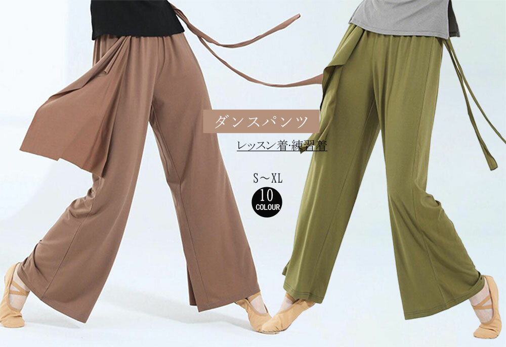 ダンスパンツ ガウチョパンツ ジャズダンス スカーフ付きパンツ バレエパンツ ワイドパンツ 10色 レッスン着 動きやすい バレエダンス ヨガ モダン ダンス衣装 大人 ダンス衣装 社交ダンス衣裳 発表会 練習着 エレガント バレエ ヨガ ダンスウェア ロング丈 団体服