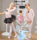 バレエレオタード キッズ・子供用レオタード 子供服 女の子 子供 長袖レオタード チュチュスカート 2点セット レエレオタード キッズウェア キッズ用 体操 ダ...