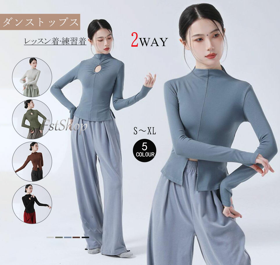モダンダンス トップス ダンス衣装 2way トップス 長袖Tシャツ ダンス 練習着 レッスン着 レディース バレエ 練習レッスンウエア ストレッチ Tシャツ 社交ダンス ラテンダンス ブラウス ヨガ衣装 練習競技着デモ用 スタンダード発表会 演出服 ステージ 衣装