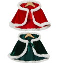 仮装 衣装 ポンチョ 暖かい マント 大人 クリスマス ふわふわ 可愛い サンタ服 サンタクロース コスプレ衣装 ケープ 大人 聖夜 変装 コスプレチューム キッズ 仮装 女性 女の子 男の子 パーティー サンタ Christmas(3)