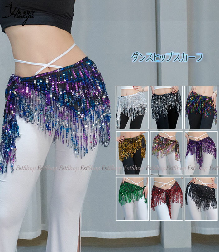 ヒップスカーフ ベリーダンス ボトムス スパンコール フリンジ ダンススカート タッセル ステージ衣装 ..